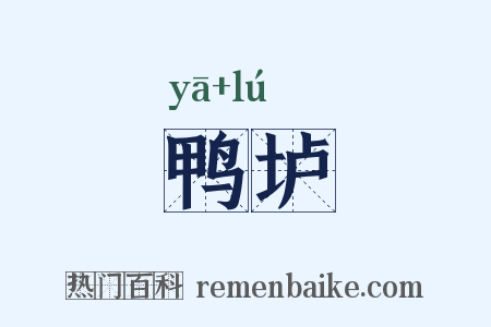 鸭垆是什么意思的图片